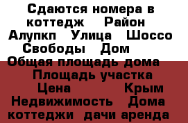 Сдаются номера в коттедж. › Район ­ Алупкп › Улица ­ Шоссо Свободы › Дом ­ 6 › Общая площадь дома ­ 100 › Площадь участка ­ 300 › Цена ­ 1 000 - Крым Недвижимость » Дома, коттеджи, дачи аренда   